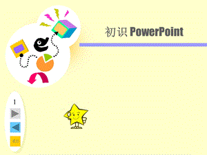 小学信息技术五年级上册《初识powerpoint》课件.ppt