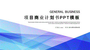 简约时尚商业计划书PPT模板.pptx