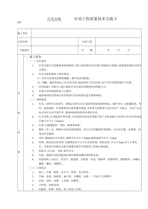 灯具安装工程技术交底模板.docx