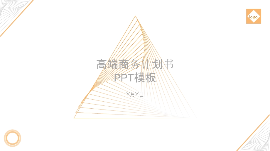 橙色极简线条商务计划书汇报总结PPT模板.pptx_第1页