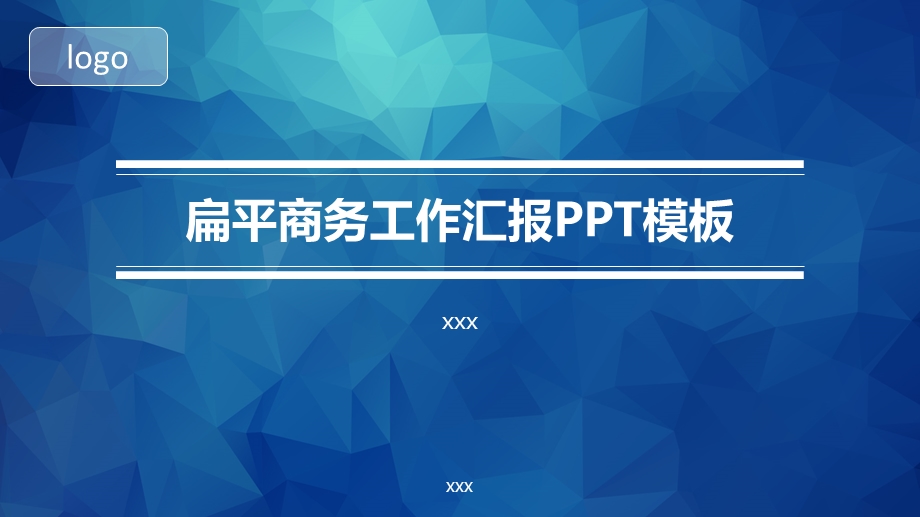 扁平商务工作汇报PPT模板.pptx_第1页