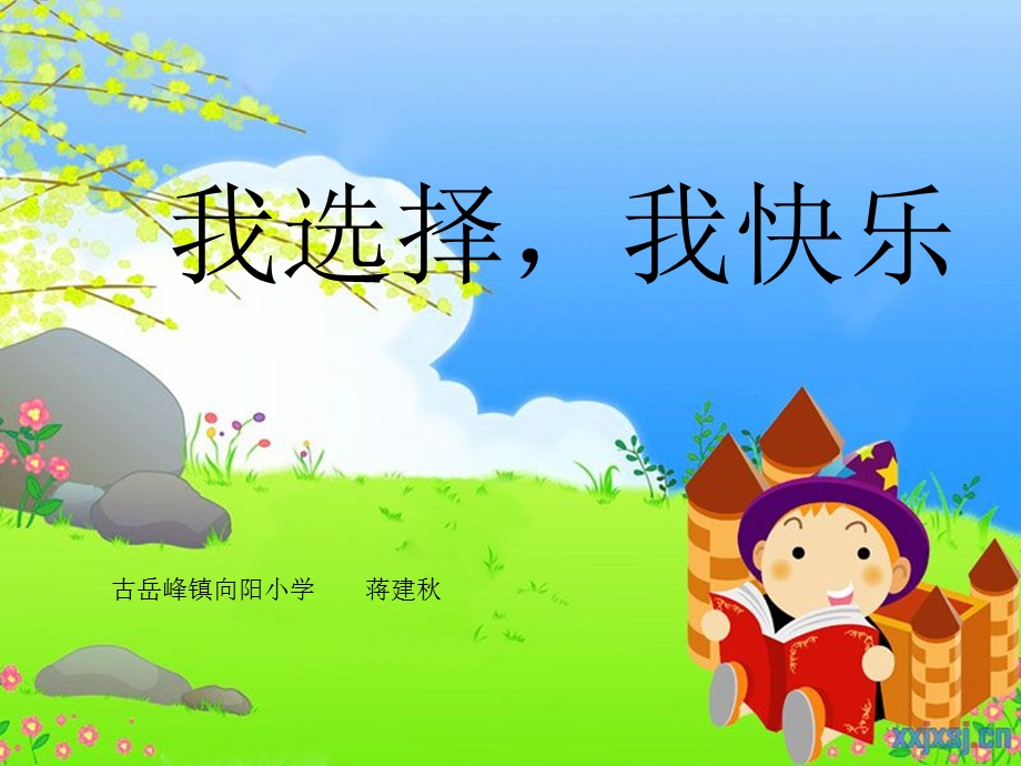 我选择我快乐.ppt_第1页