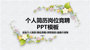 个人简历竞聘岗位PPT模板.pptx