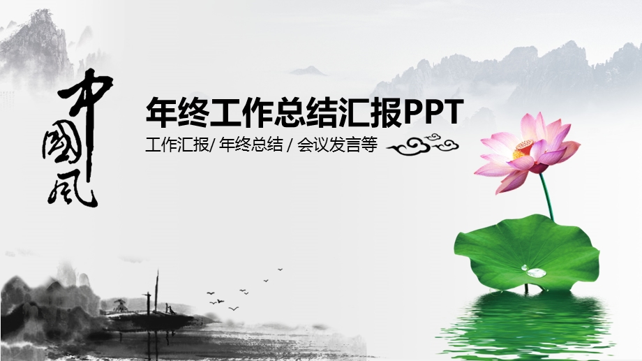 中国风终汇报总结ppt模板.pptx_第1页