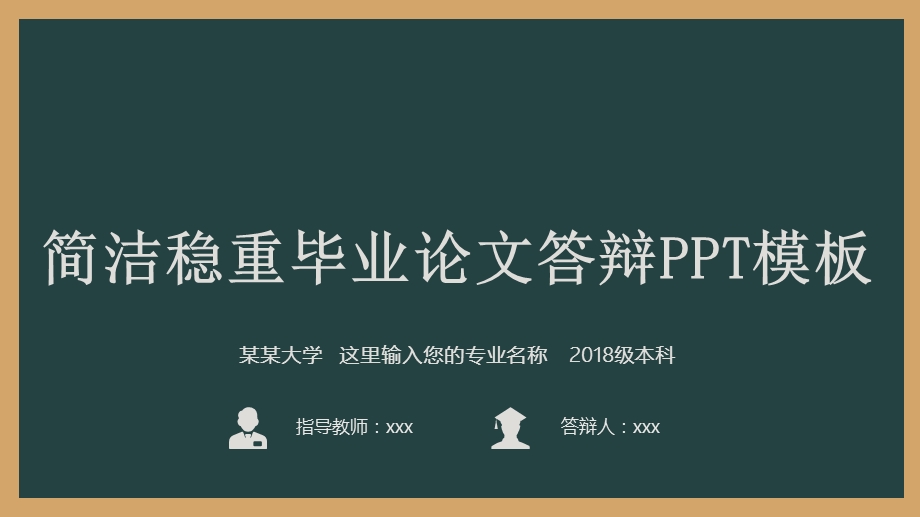 简洁稳重毕业论文答辩PPT模板.pptx_第1页