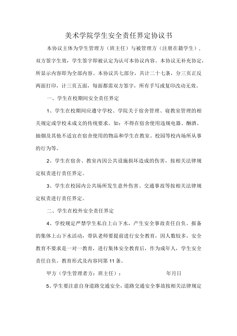 美术学院学生安全责任界定协议书.docx_第1页