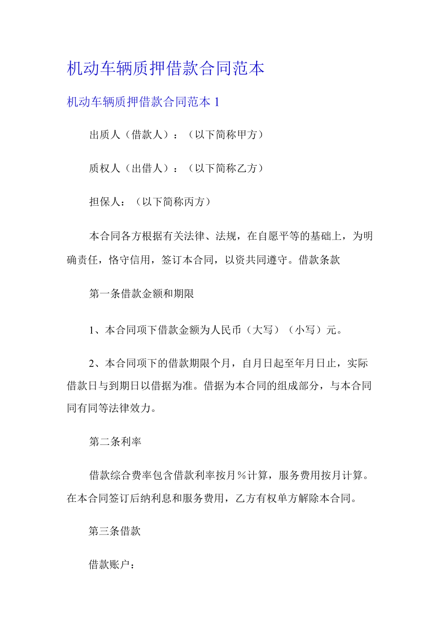 机动车辆质押借款合同范本.docx_第1页