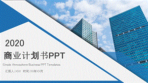 简约商务风商业计划书PPT模板2.pptx