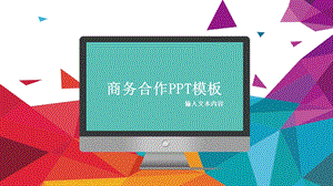 商务合作PPT模板 .pptx