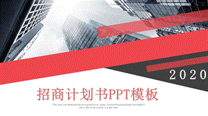 微立体招商计划书PPT模板 3.pptx