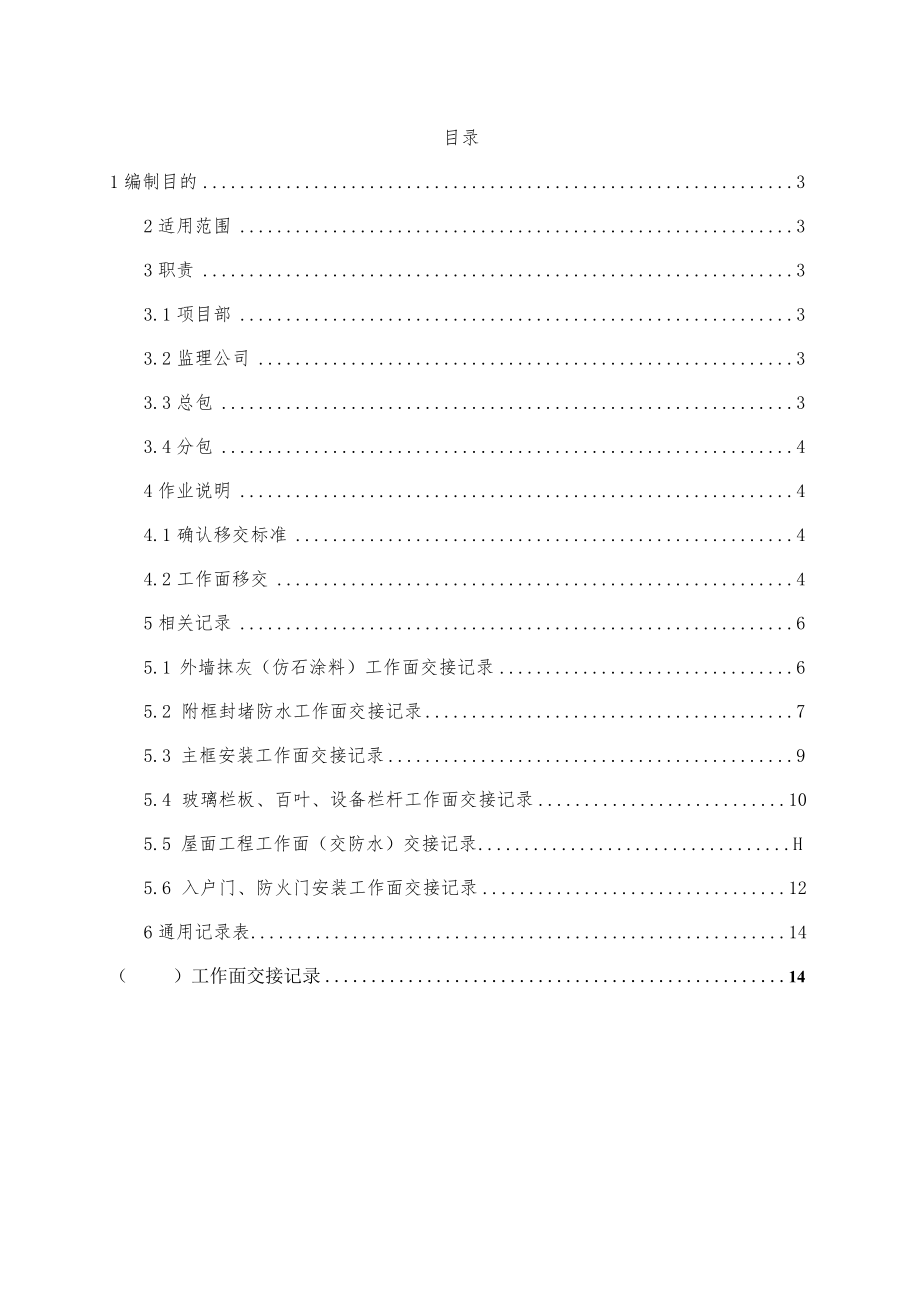 某住宅建设项目二期工程工作面移交工作方案.docx_第2页