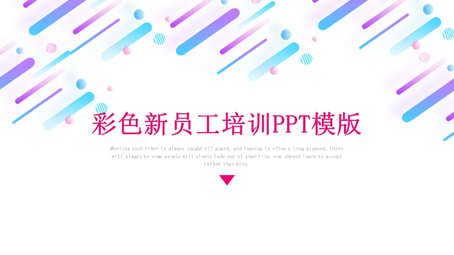 创意彩色新员工培训手册PPT模板.pptx_第1页