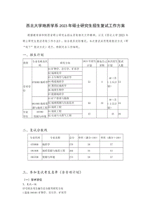 西北大学地质学系2023年硕士研究生招生复试工作方案.docx