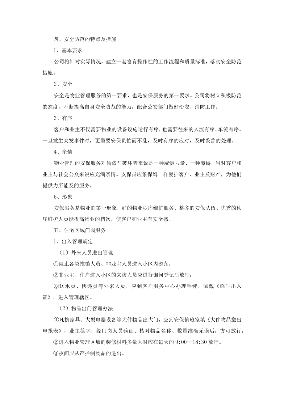 物业公司安保管理服务标准及措施.docx_第2页