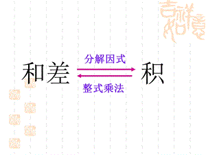 因式分解——十字相乘.ppt