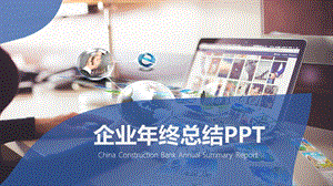 商务风企业终总结PPT模板.pptx