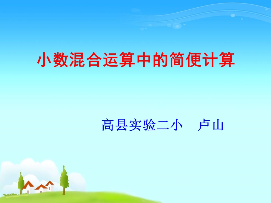 小数混合运算中的简便计算.ppt_第2页