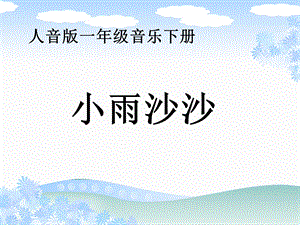 人音版音乐一年级下册《小雨沙沙》教学演示课件.ppt