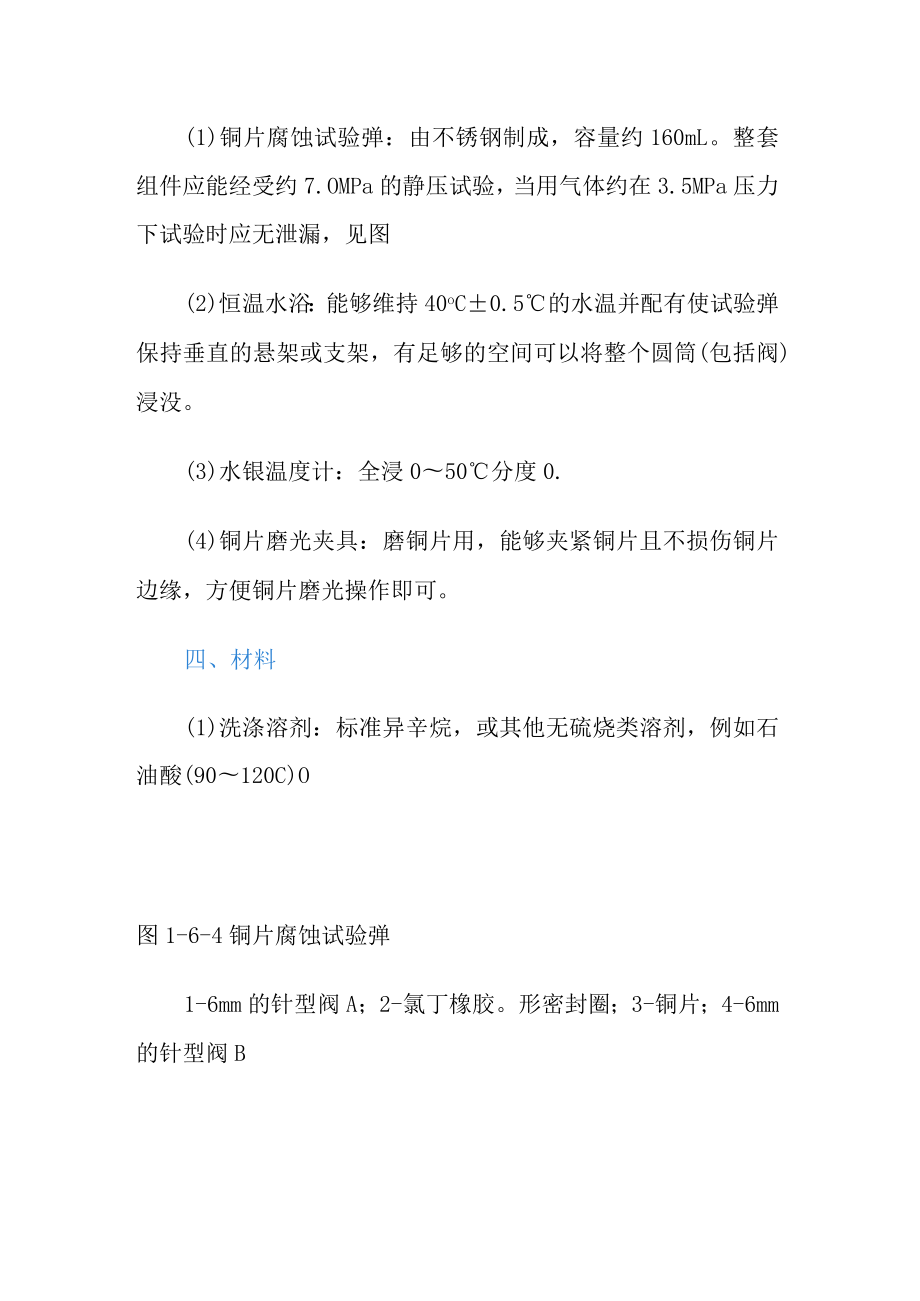 液化石油气铜片腐蚀试验法.docx_第2页