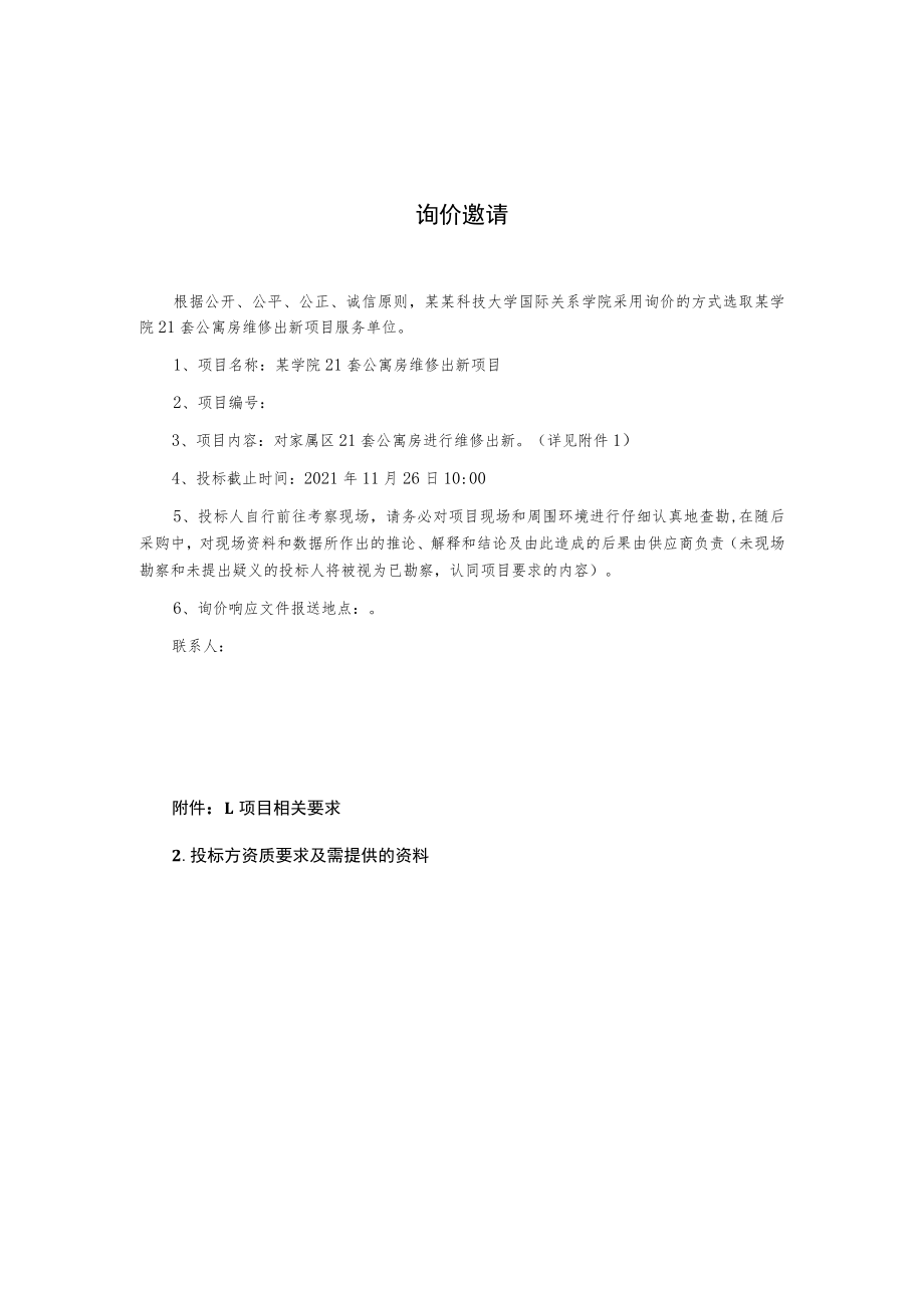 公寓房维修出新项目询价文件.docx_第2页