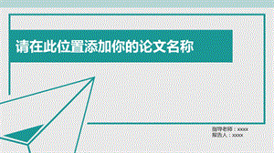 简约通用毕业论文PPT答辩模板 (73).pptx