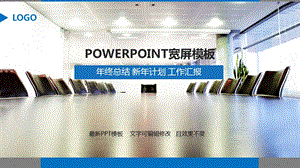 公司员工终总结 新计划 工作汇报ppt模板.pptx