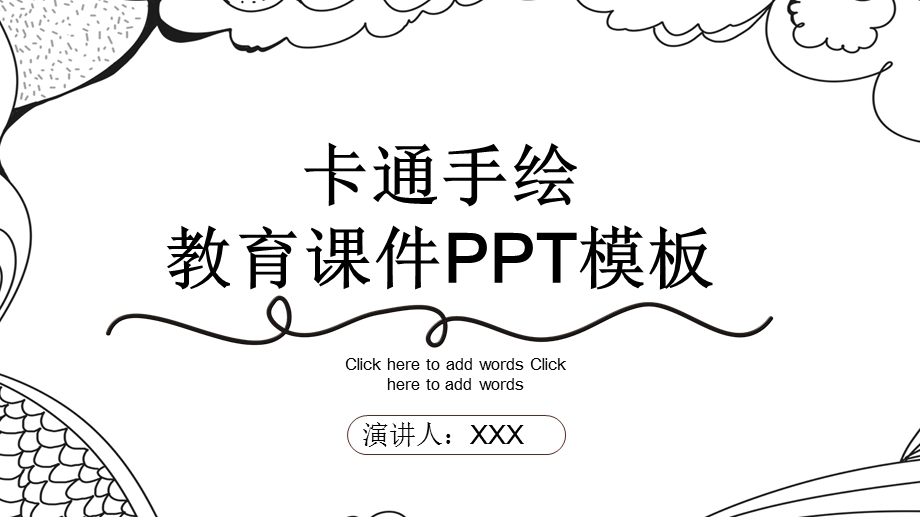 卡通手绘风教育培训课件PPT模板1.pptx_第1页