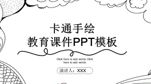 卡通手绘风教育培训课件PPT模板1.pptx