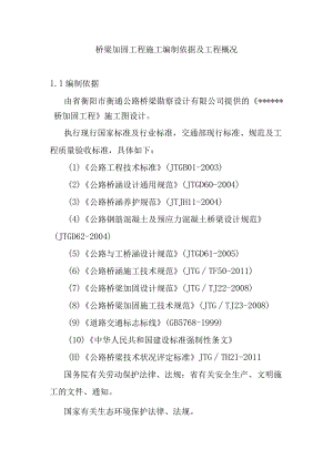 桥梁加固工程施工编制依据及工程概况.docx