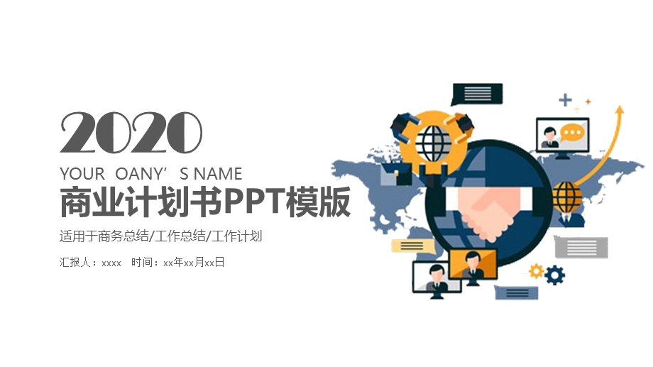 2020创业融资商业计划书PPT模板.pptx_第1页