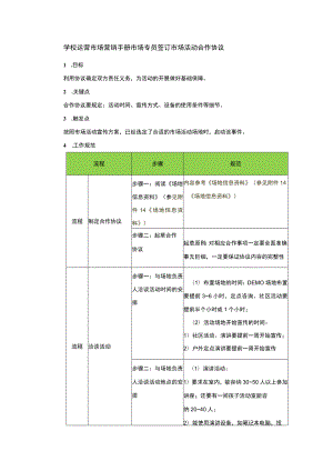 学校运营市场营销手册市场专员签订市场活动合作协议.docx