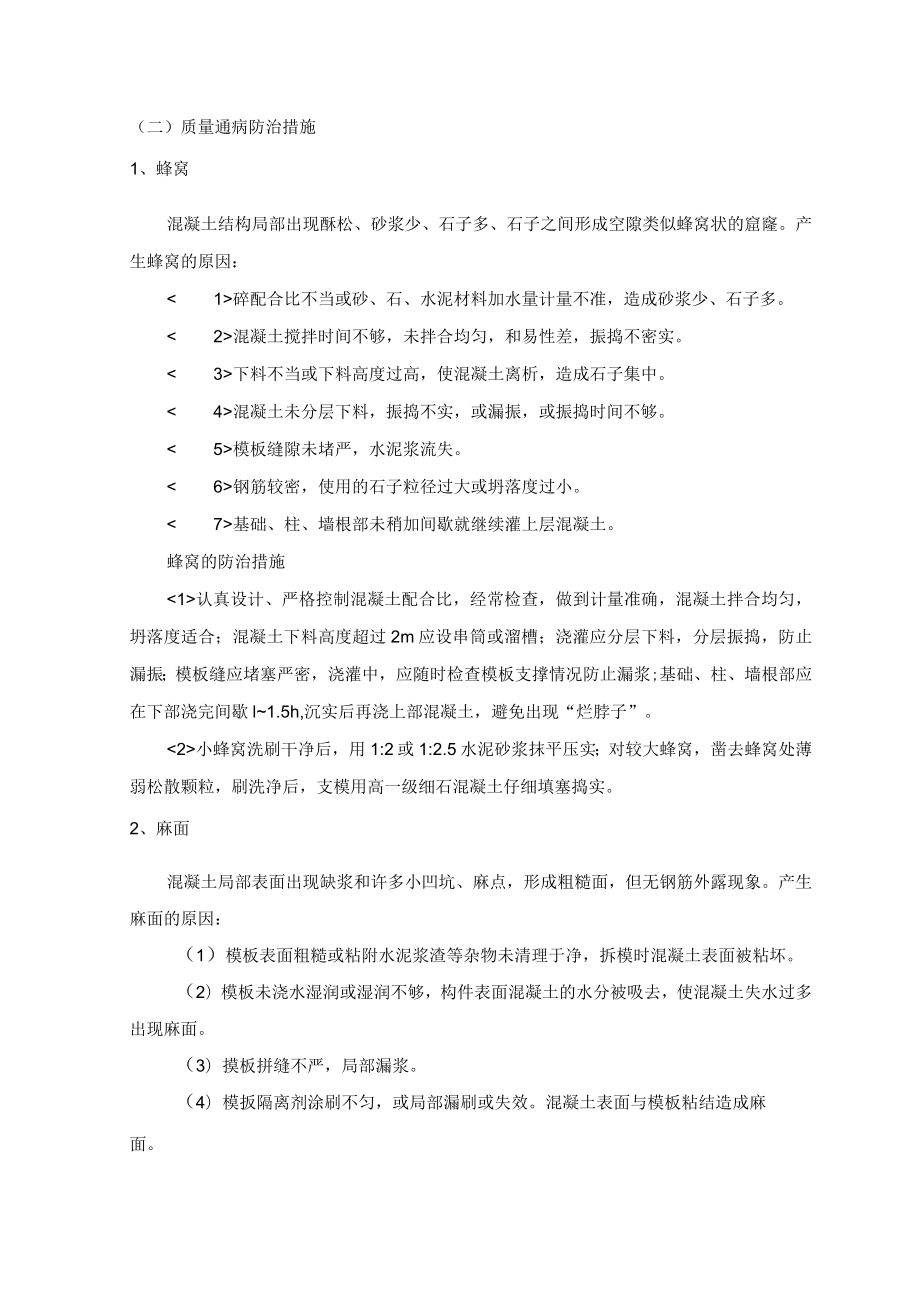 混凝土工程施工质量保证措施 (5).docx_第2页