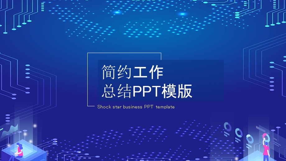 科技风简约工作总结PPT模板.pptx_第1页