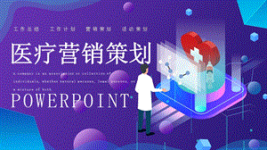 简约医疗行业网络营销策划PPT模板 10.pptx