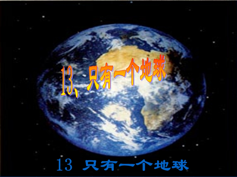 人教版六年级语文上册《13[1]只有一个地球》课件.ppt_第1页