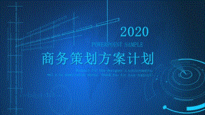 科技风商务策划方案计划书PPT模板.pptx