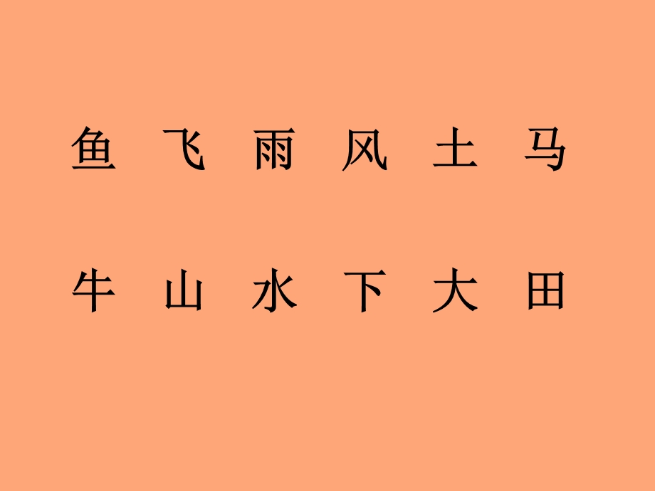 小学语文一年级上册《口耳目》PPT课件_2012122650026498_903.ppt_第1页