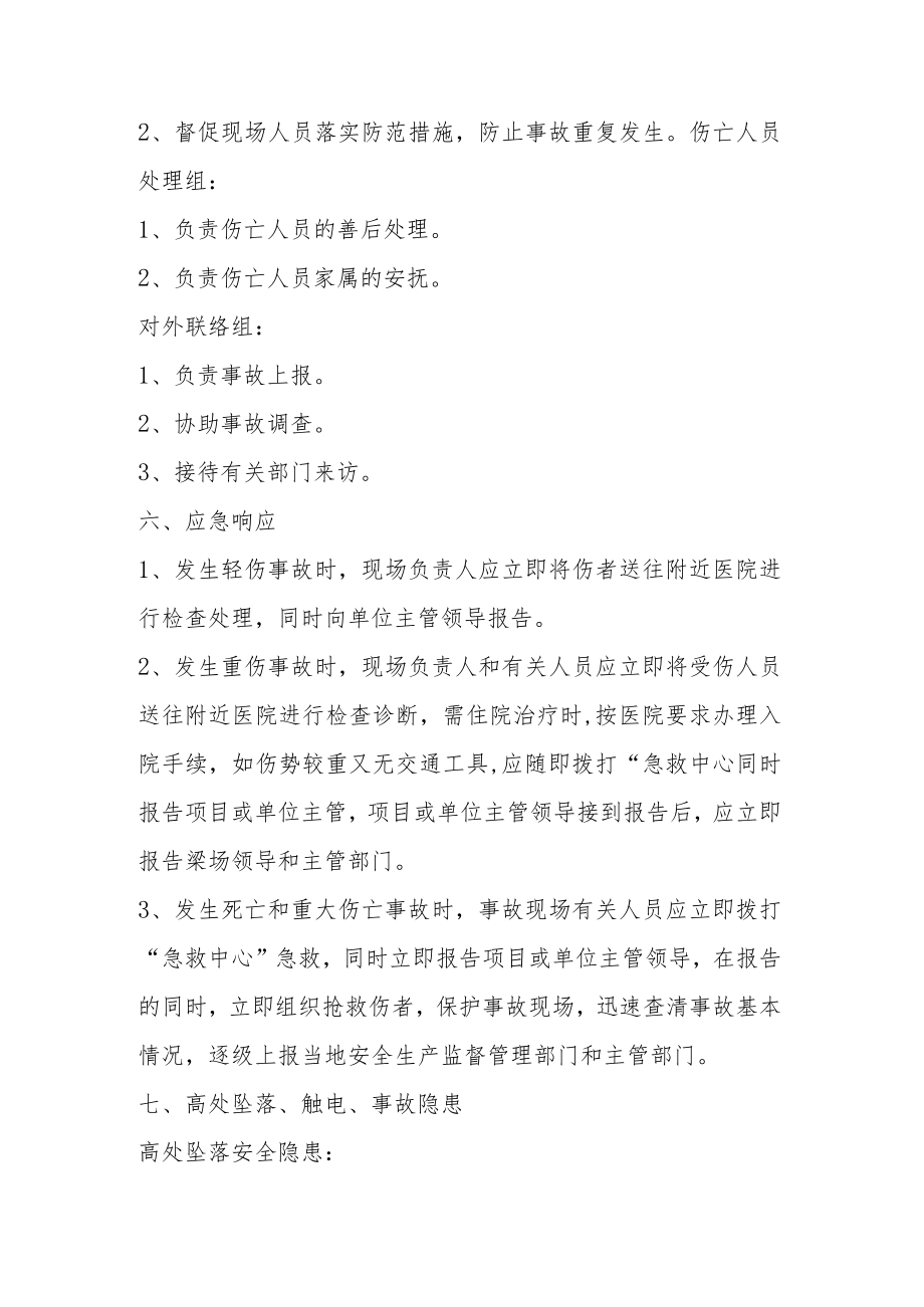 梁场施工高处坠落触电事故应急预案.docx_第2页