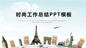 时尚简约工作总结工作汇报PPT模板 1.pptx