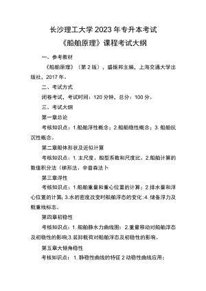 长沙理工大学2023年专升本考试《船舶原理》课程考试大纲.docx