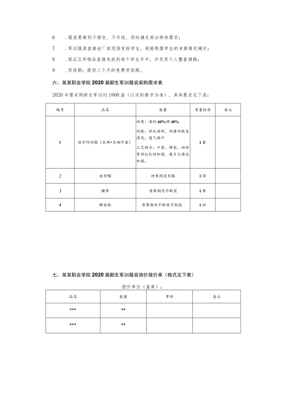 新生军训服装采购询价文件.docx_第3页