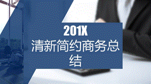 商务风清新简约商务总结PPT模板.pptx