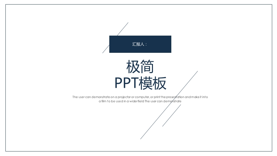 极简总结PPT模板.pptx_第1页