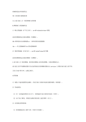 机械制造技术基础笔记 大连理工机械考研.docx