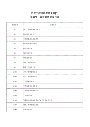 市政工程资料表格免费[1].docx