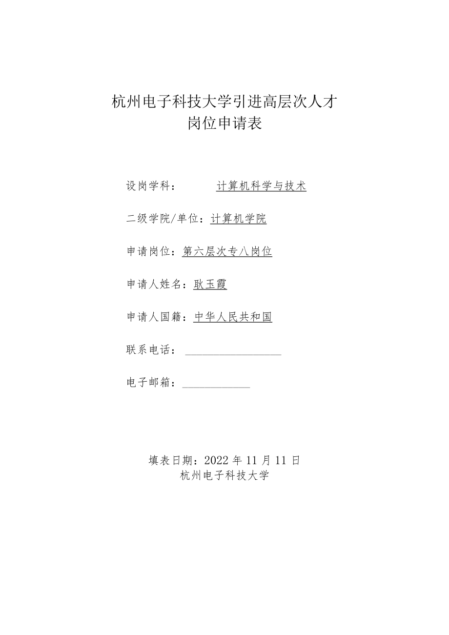 杭州电子科技大学引进高层次人才岗位申请表.docx_第1页