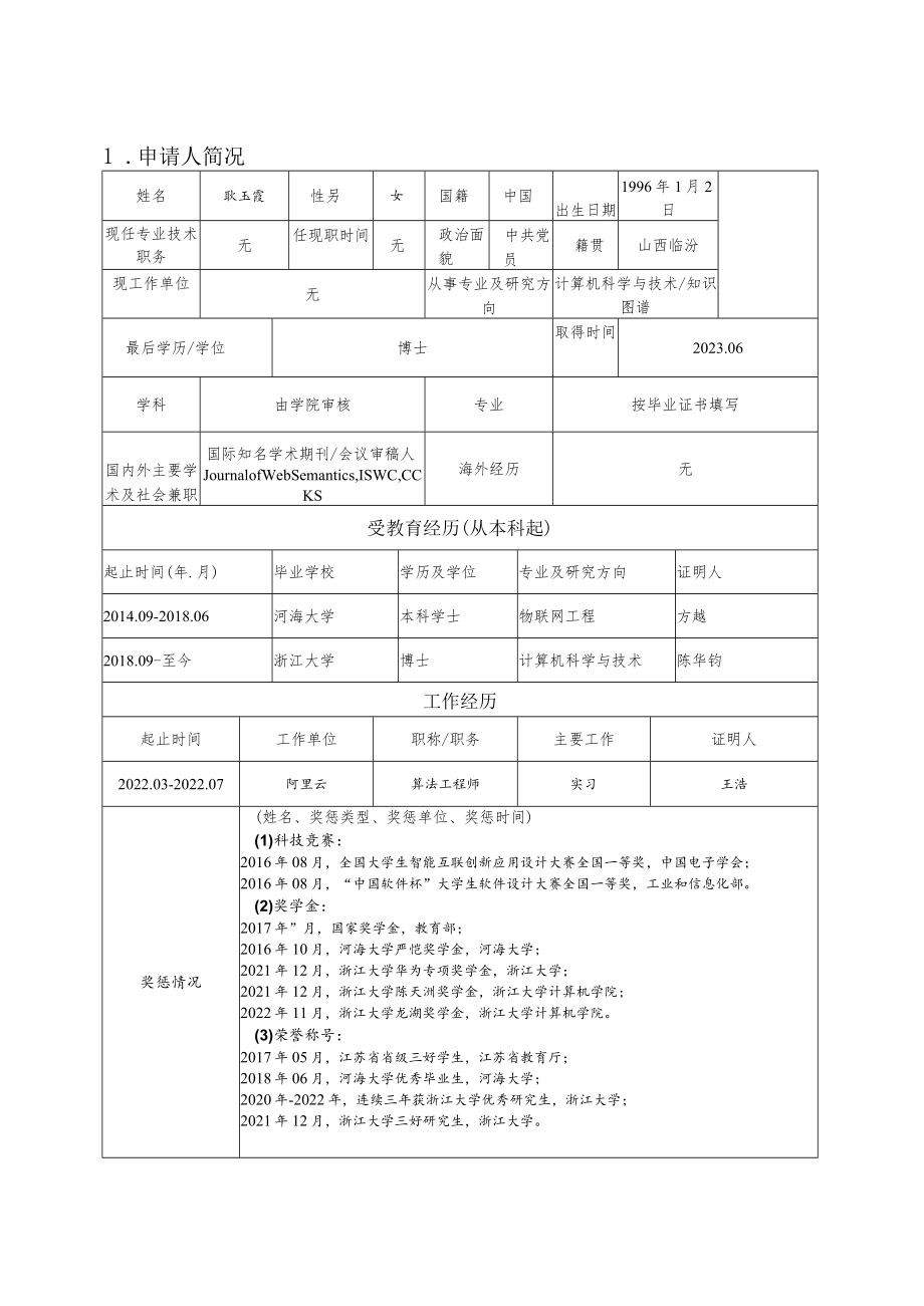 杭州电子科技大学引进高层次人才岗位申请表.docx_第3页