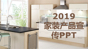 简约家装家居产品发布宣传小清新ppt模板.pptx