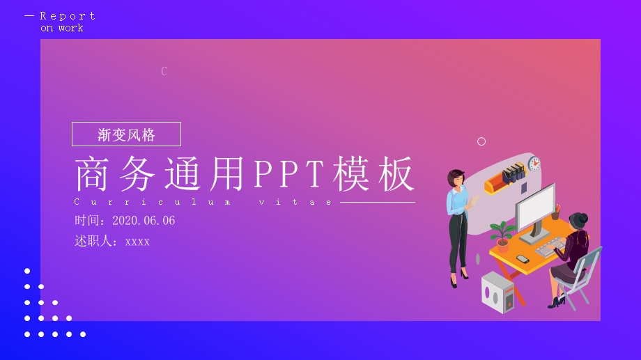 渐变风商务通用PPT模板.pptx_第1页