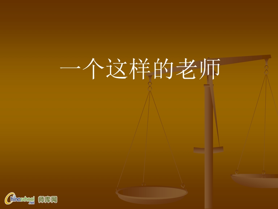 一个这样的老师1.ppt_第1页